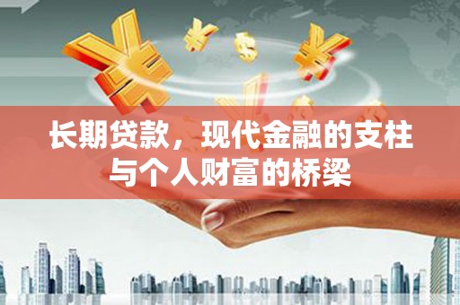 岷县长期贷款，现代金融的支柱与个人财富的桥梁