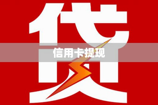 岷县信用卡提现