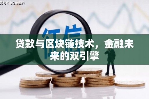 岷县贷款与区块链技术，金融未来的双引擎