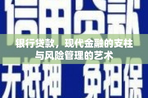 岷县银行贷款，现代金融的支柱与风险管理的艺术