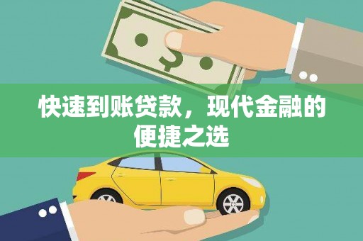岷县快速到账贷款，现代金融的便捷之选