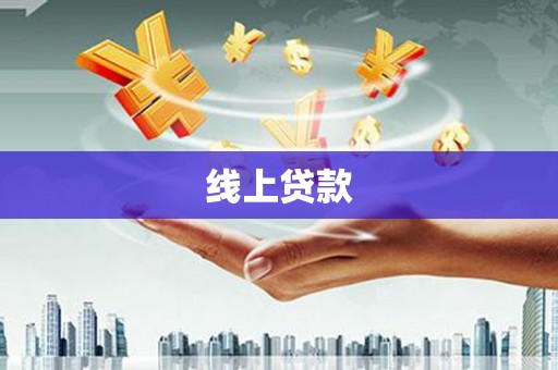 岷县线上贷款