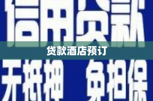 岷县贷款酒店预订