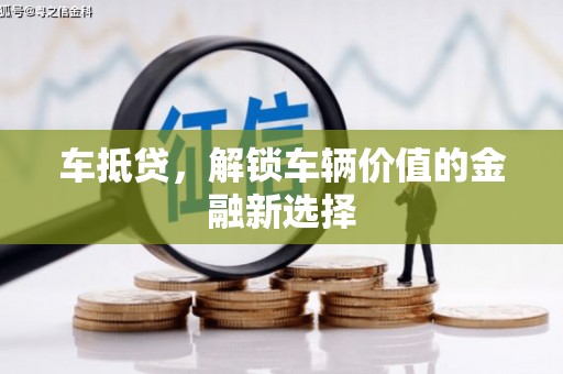 岷县车抵贷，解锁车辆价值的金融新选择