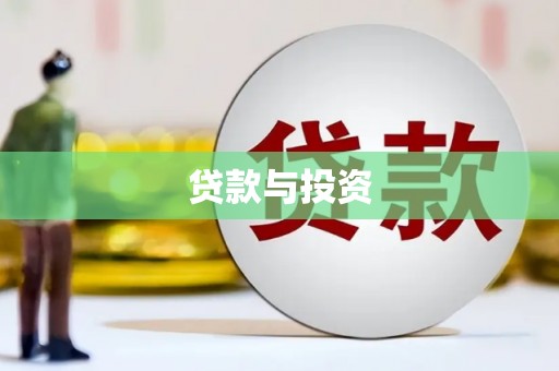 岷县贷款与投资