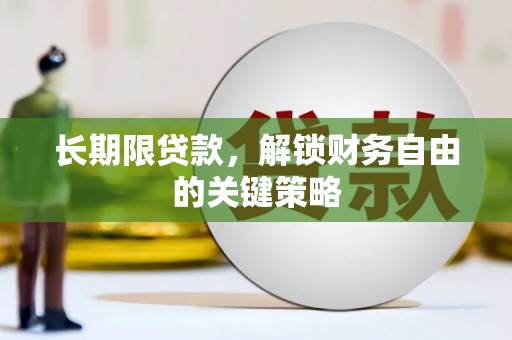 岷县长期限贷款，解锁财务自由的关键策略