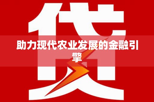 岷县助力现代农业发展的金融引擎
