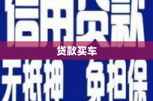 岷县贷款买车