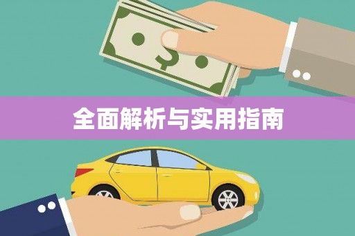 岷县全面解析与实用指南