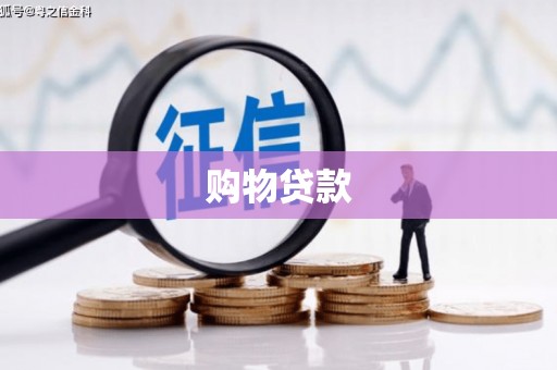 岷县购物贷款