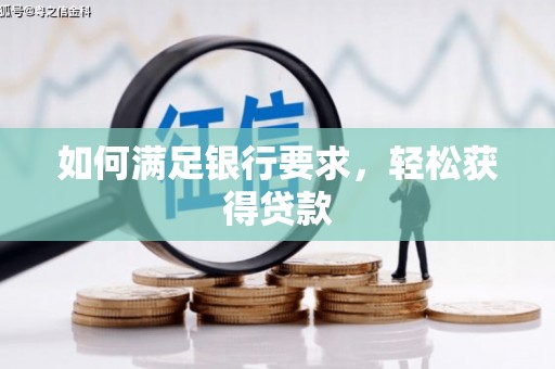 岷县如何满足银行要求，轻松获得贷款