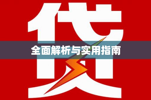 岷县全面解析与实用指南