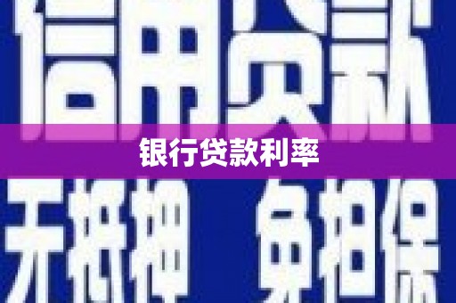 岷县银行贷款利率