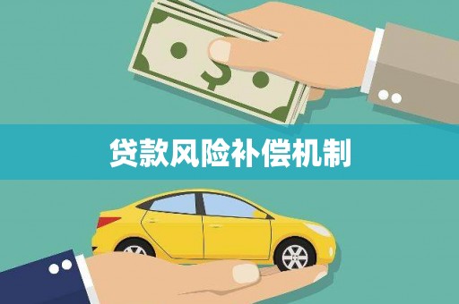 岷县贷款风险补偿机制