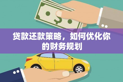 岷县贷款还款策略，如何优化你的财务规划