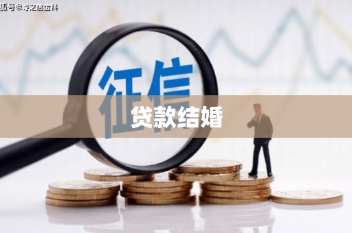 岷县贷款结婚