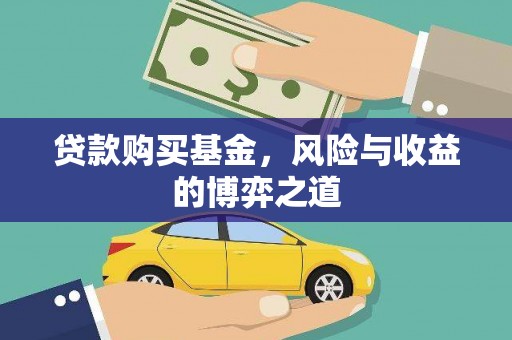 岷县贷款购买基金，风险与收益的博弈之道