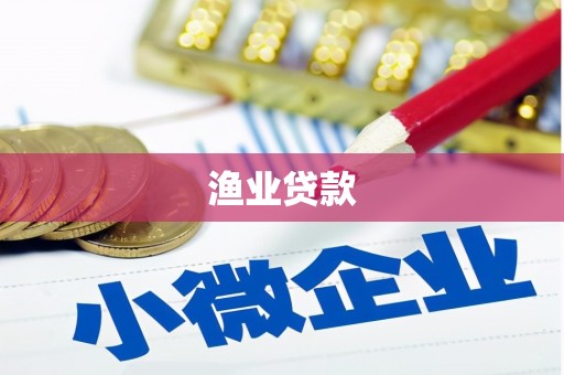 岷县渔业贷款