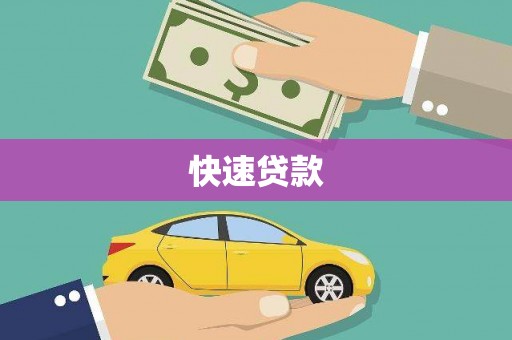 岷县快速贷款