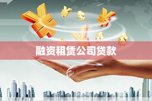 岷县融资租赁公司贷款