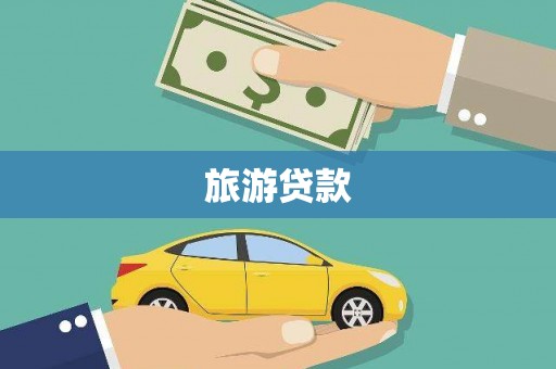 岷县旅游贷款