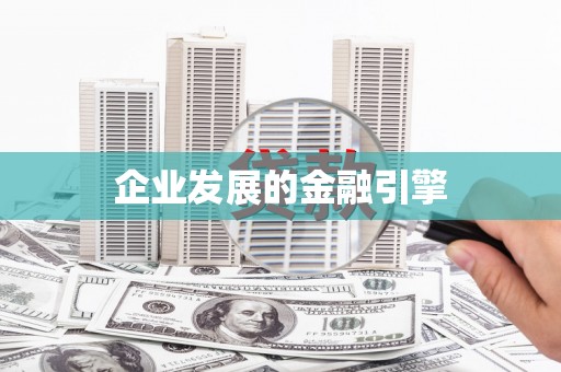 岷县企业发展的金融引擎