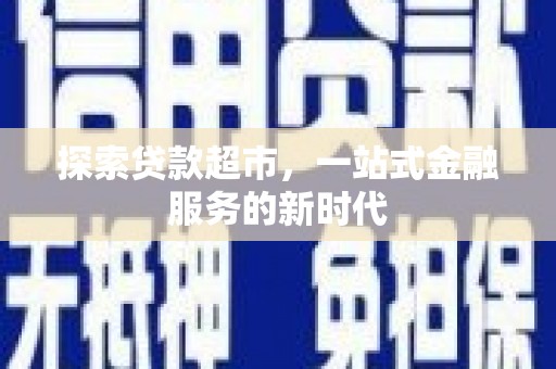 岷县探索贷款超市，一站式金融服务的新时代