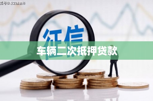 岷县车辆二次抵押贷款