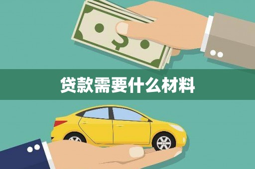岷县贷款需要什么材料