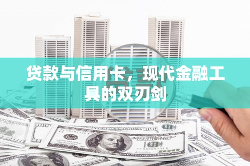 岷县贷款与信用卡，现代金融工具的双刃剑