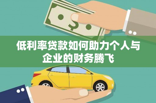 岷县低利率贷款如何助力个人与企业的财务腾飞