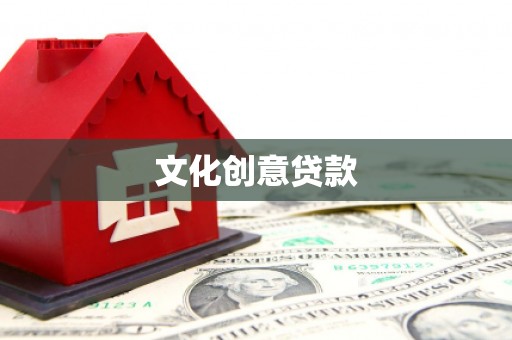 岷县文化创意贷款
