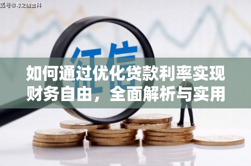 岷县如何通过优化贷款利率实现财务自由，全面解析与实用策略
