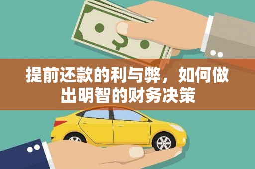 岷县提前还款的利与弊，如何做出明智的财务决策