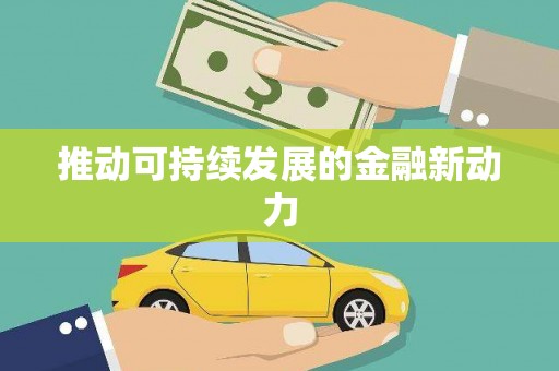 岷县推动可持续发展的金融新动力