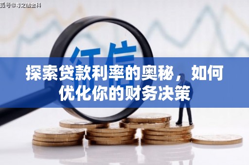 岷县探索贷款利率的奥秘，如何优化你的财务决策