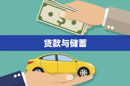 岷县贷款与储蓄