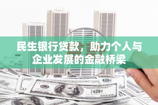 岷县民生银行贷款，助力个人与企业发展的金融桥梁