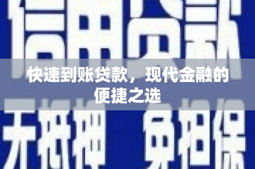 岷县快速到账贷款，现代金融的便捷之选