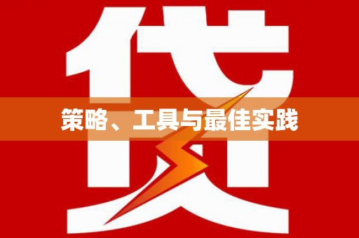 岷县策略、工具与最佳实践