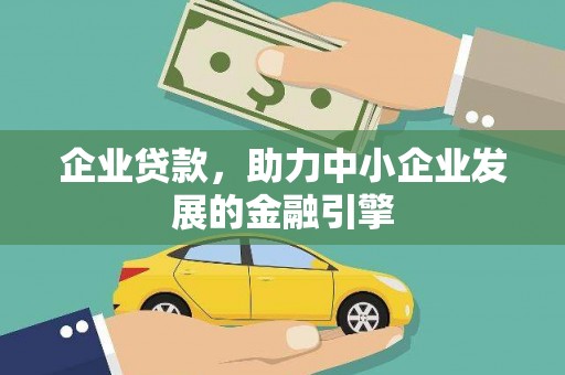 岷县企业贷款，助力中小企业发展的金融引擎