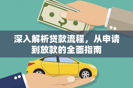 岷县深入解析贷款流程，从申请到放款的全面指南