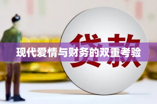 岷县现代爱情与财务的双重考验