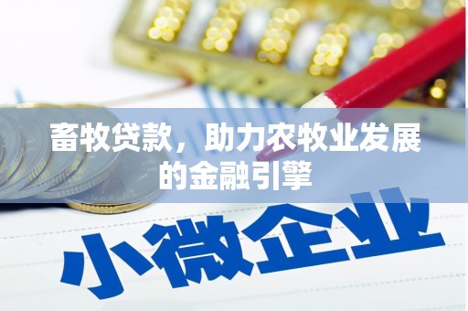 岷县畜牧贷款，助力农牧业发展的金融引擎