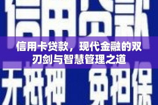 岷县信用卡贷款，现代金融的双刃剑与智慧管理之道