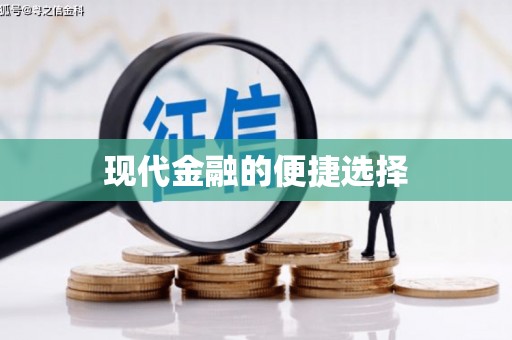 岷县现代金融的便捷选择