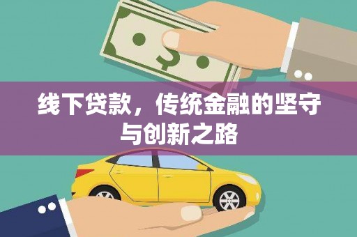 岷县线下贷款，传统金融的坚守与创新之路