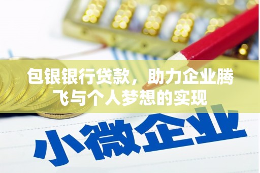 岷县包银银行贷款，助力企业腾飞与个人梦想的实现