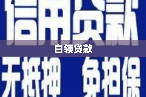 岷县白领贷款