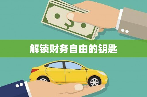 岷县解锁财务自由的钥匙